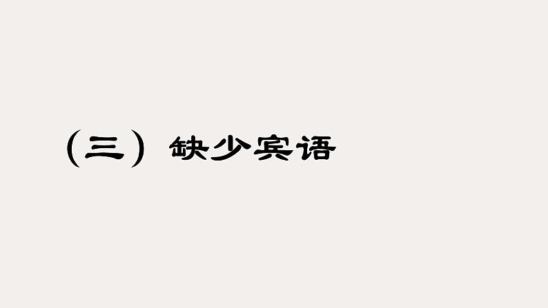 2021届高考语文备考——病句——介词专练课件（26张PPT）.pptx第8页