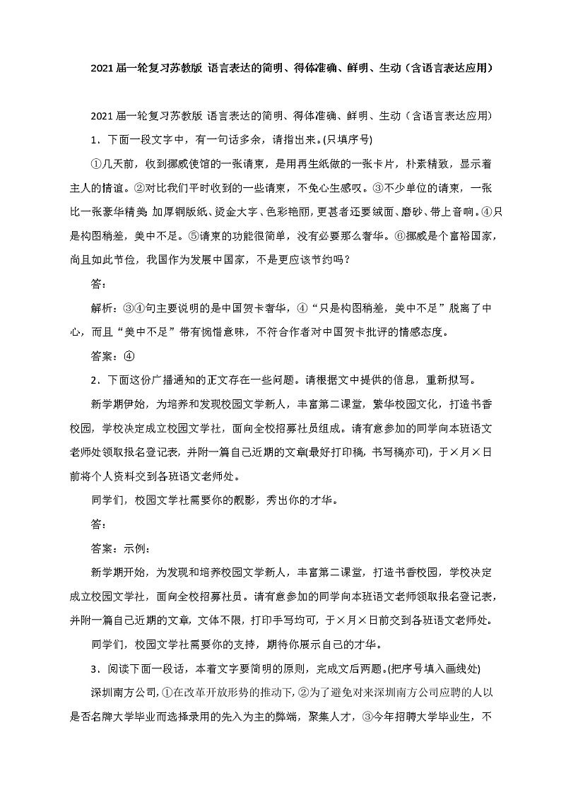2021届一轮复习苏教版 语言表达的简明、得体准确、鲜明、生动（含语言表达应用）教案01