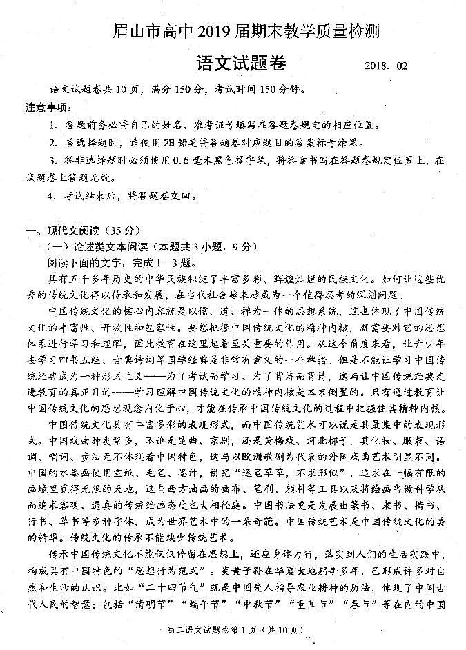 2017-2018学年四川省眉山市高中高二上学期期末教学质量检测语文试题 PDF版第1页