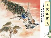 6.《孔雀东南飞 并序》课件48张  2020—2021学年人教版高中语文必修二