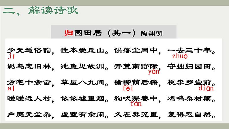 7.《归园田居（其一）》课件23张  2020—2021学年统编版高中语文必修上册07