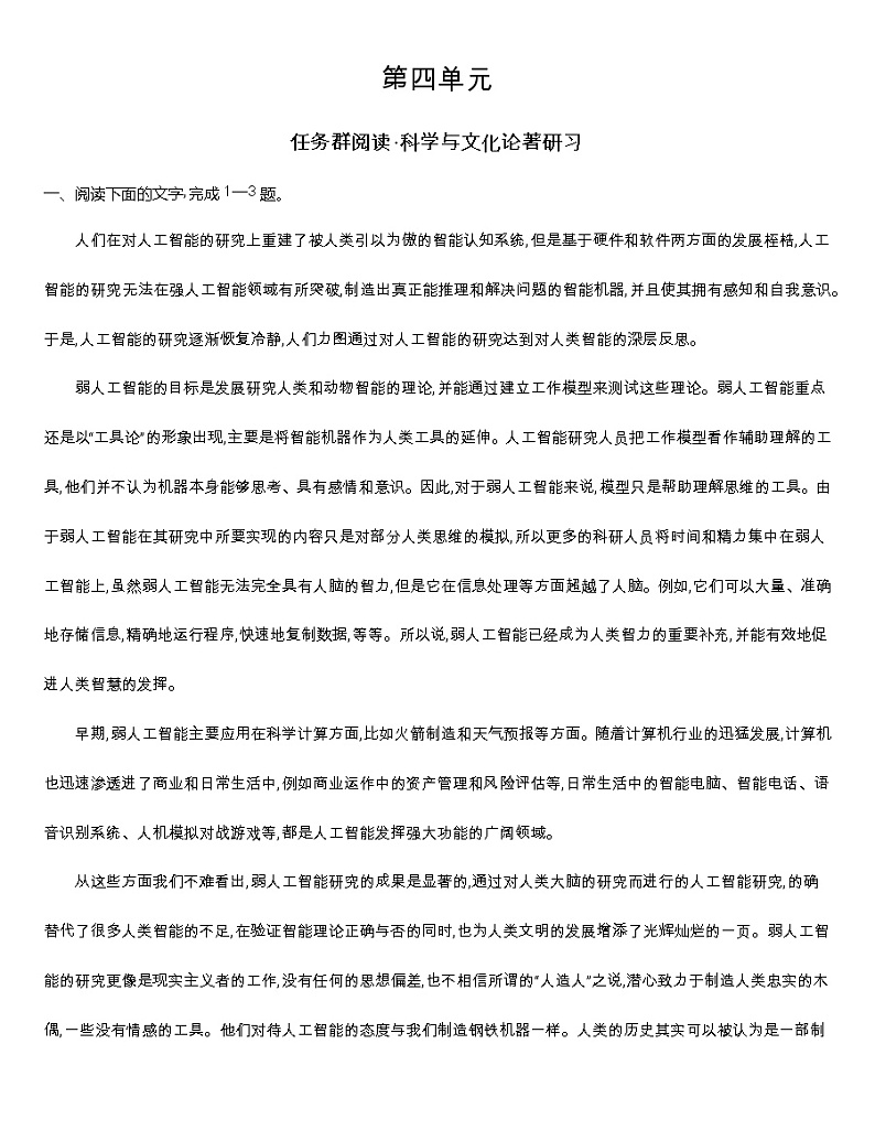 统编版语文选择性必修下册 第四单元 任务群阅读 科学与文化论著研习（含解析） 试卷01