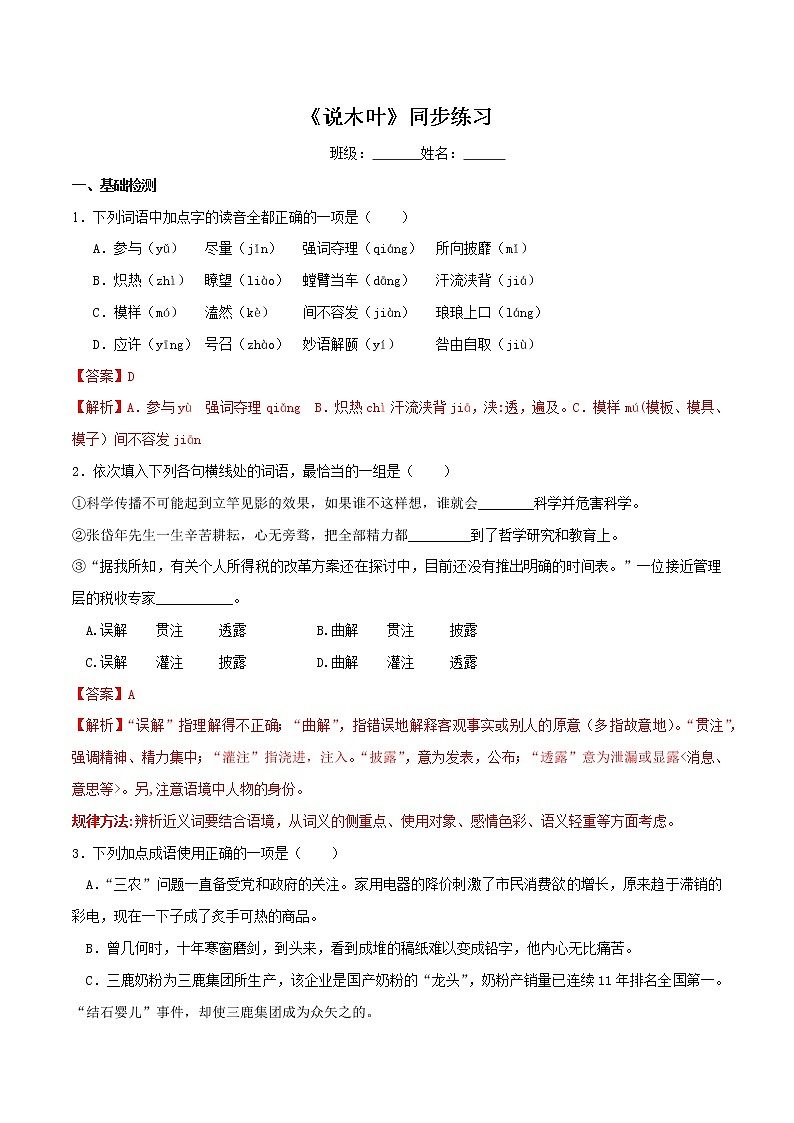 【新教材精创】3.9 《说“木叶”》同步练习（2）-部编版高中语文必修下册01