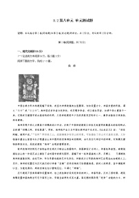 高中语文人教统编版必修 下册第八单元本单元综合与测试单元测试课堂检测