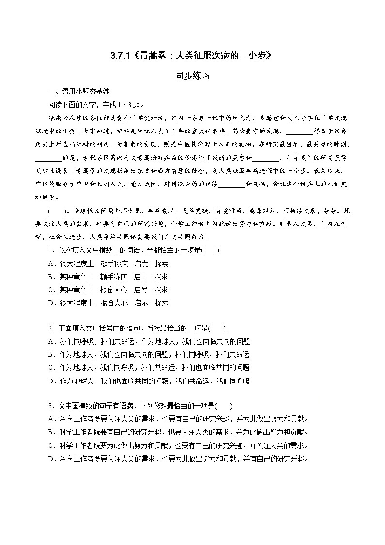 【新教材精创】3.7.1《青蒿素：人类征服疾病的一小步》同步课堂（1）-部编版高中语文必修下册练习题01
