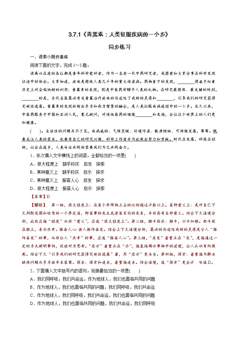 【新教材精创】3.7.1《青蒿素：人类征服疾病的一小步》同步课堂（1）-部编版高中语文必修下册练习题01