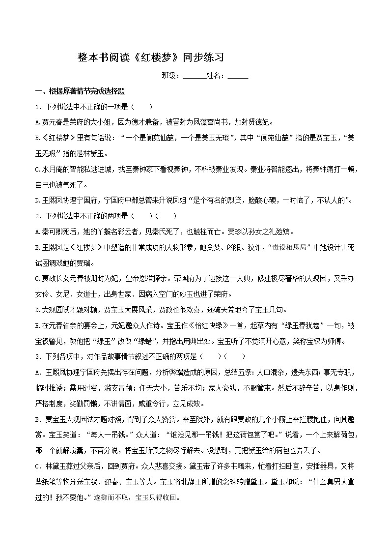 【新教材精创】7 整本书阅读《红楼梦》同步练习（2）-部编版高中语文必修下册01