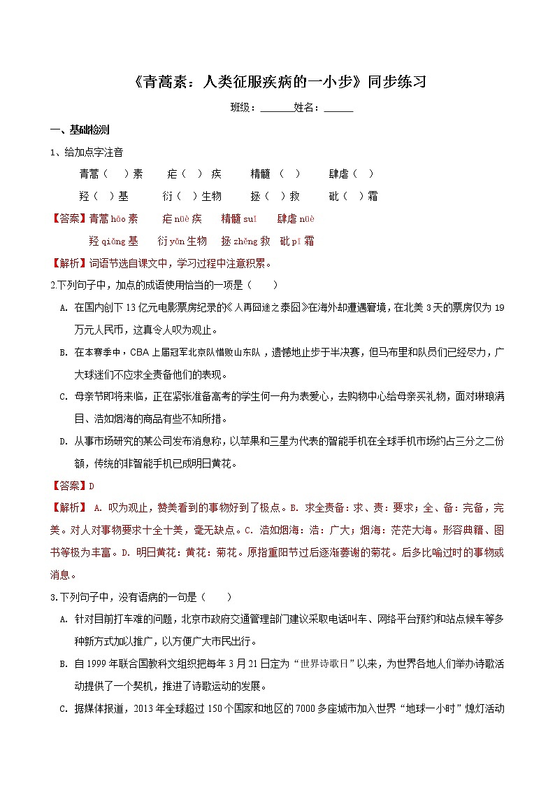 3.7.1《青蒿素：人类征服疾病的一小步》同步练习（解析版）(2)第1页