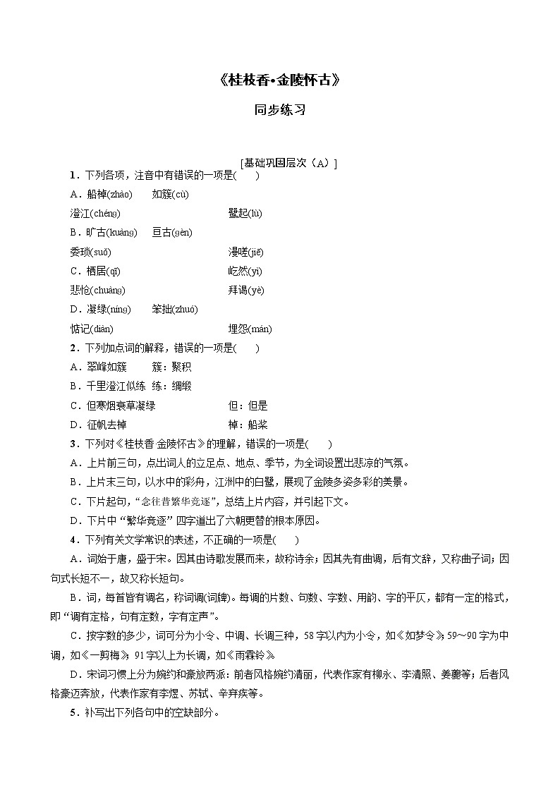 《桂枝香 金陵怀古》同步练习（1）（原卷版）第1页