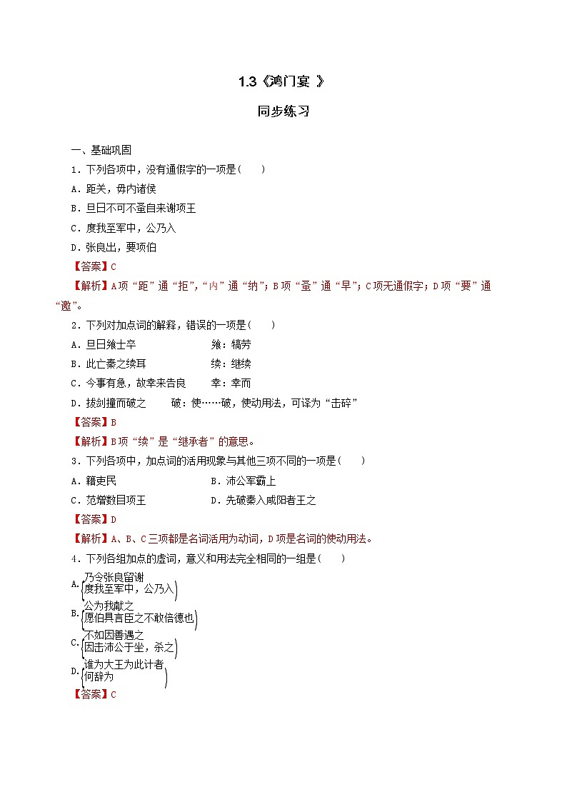 【新教材精创】1.3《鸿门宴 》同步练习（1）-部编版高中语文必修下册01