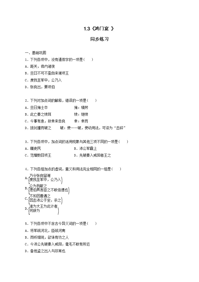 【新教材精创】1.3《鸿门宴 》同步练习（1）-部编版高中语文必修下册01