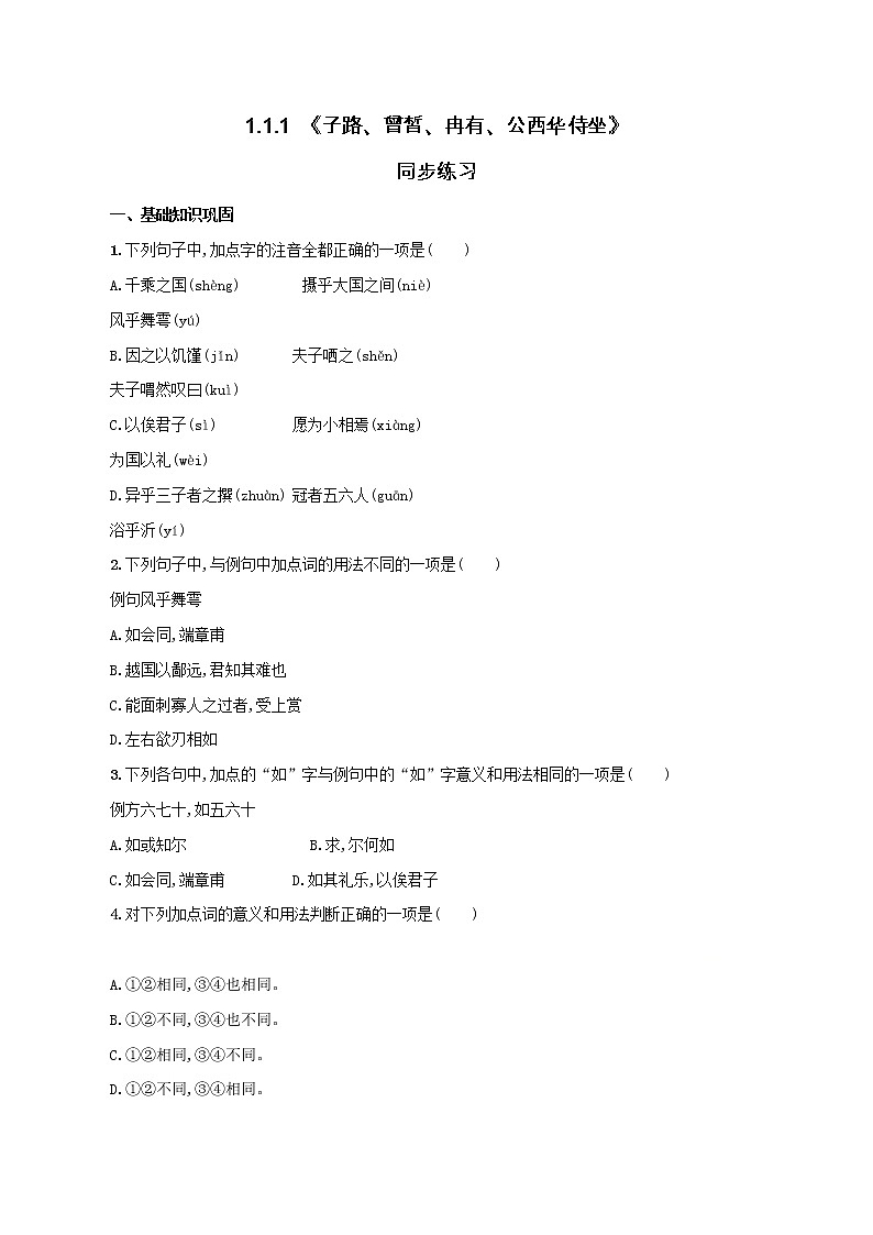 【新教材精创】1.1.1《子路、曾皙、冉有、公西华侍坐》同步练习（1）-部编版高中语文必修下册01