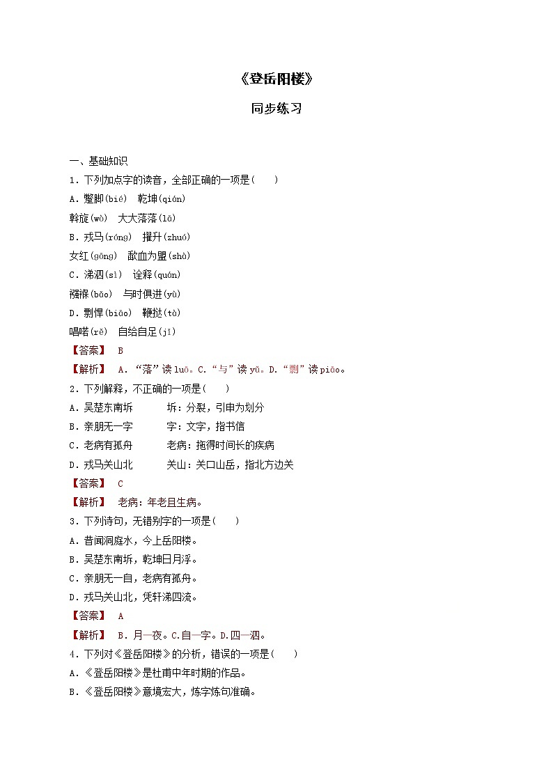 【新教材精创】古诗词诵读《登岳阳楼》同步练习（1）-部编版高中语文必修下册01