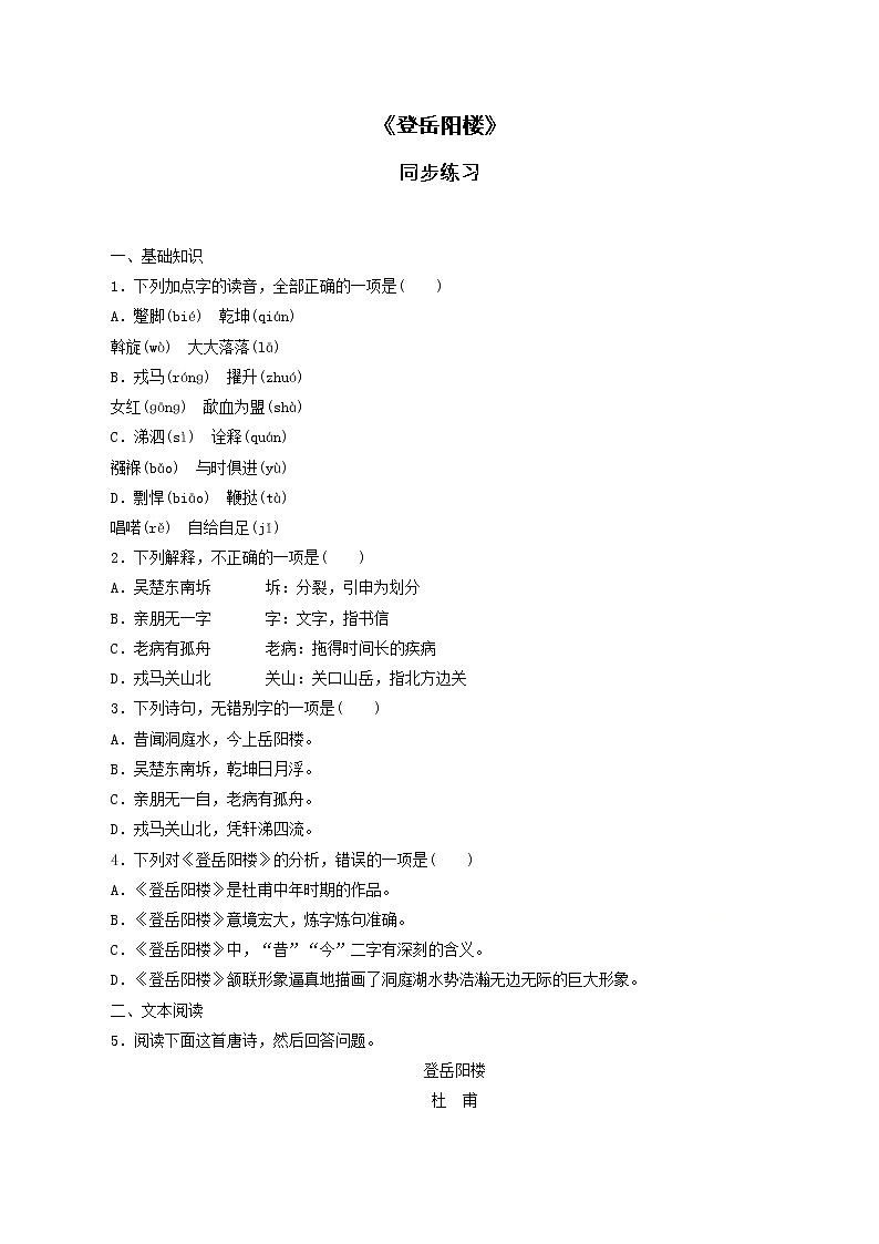 【新教材精创】古诗词诵读《登岳阳楼》同步练习（1）-部编版高中语文必修下册01