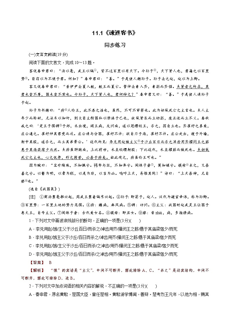 【新教材精创】5.11.1《谏逐客书》同步练习（1）-部编版高中语文必修下册01