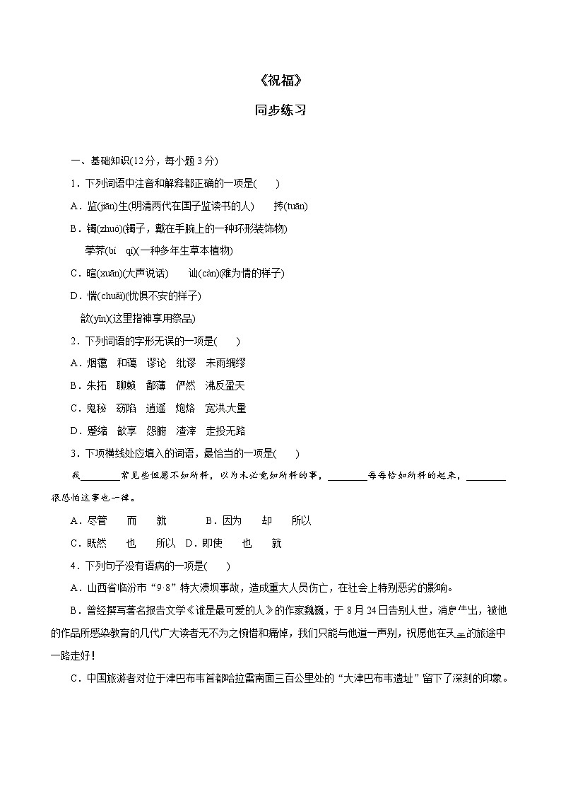 6.12 《祝福》同步练习（1）（原卷版）第1页