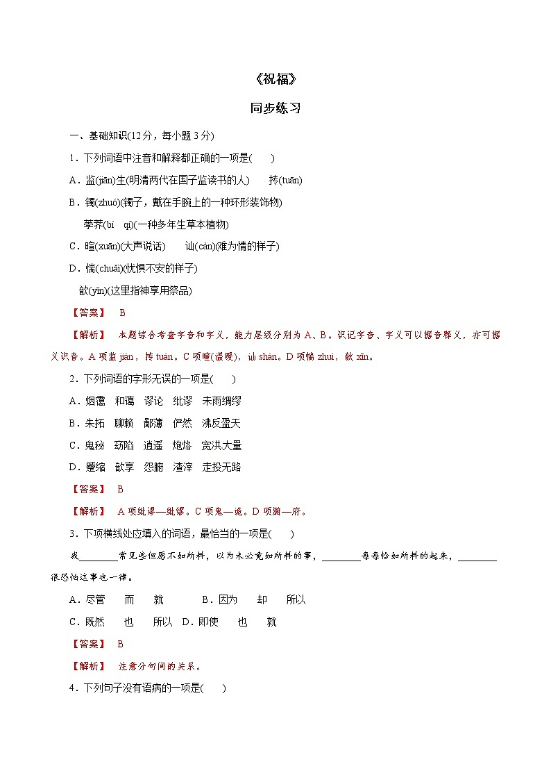 6.12 《祝福》同步练习（1）（解析版）第1页