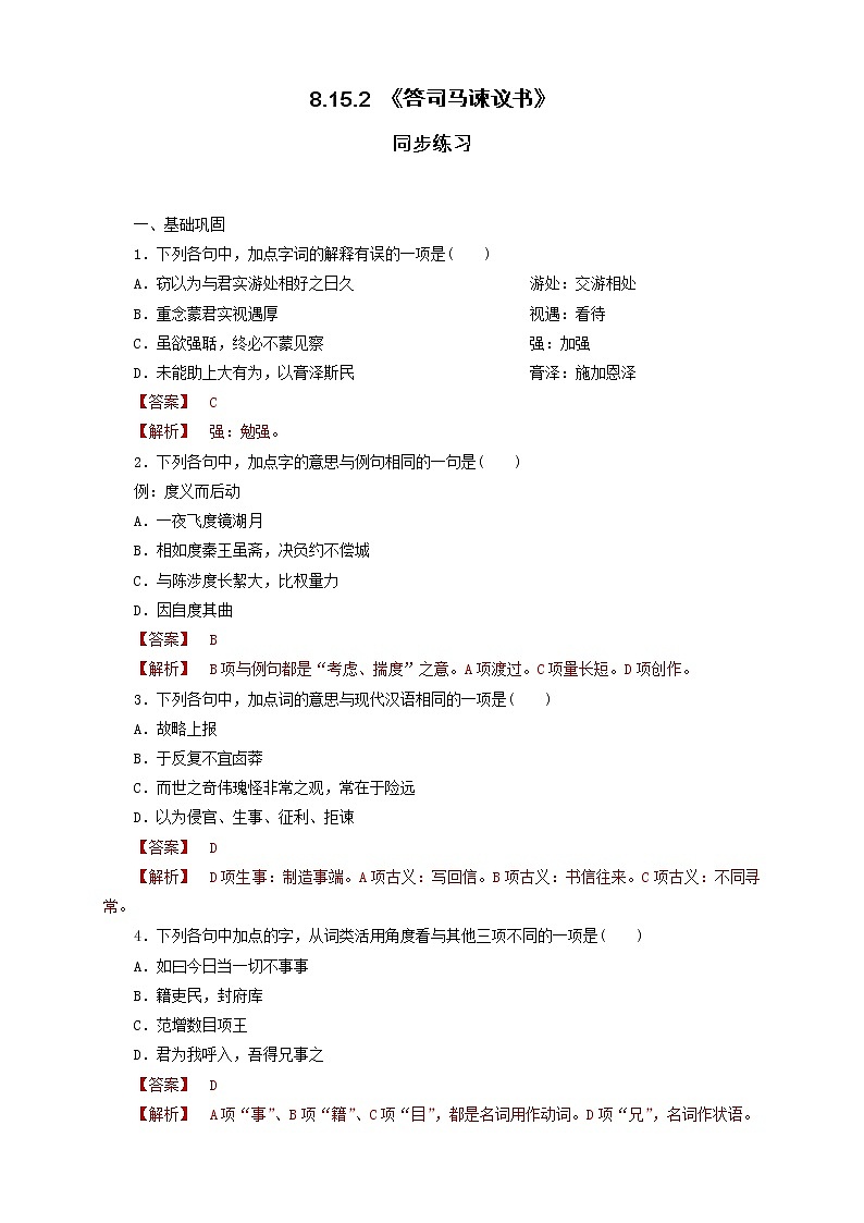8.15.2 《答司马谏议书》同步练习（1）（解析版）第1页