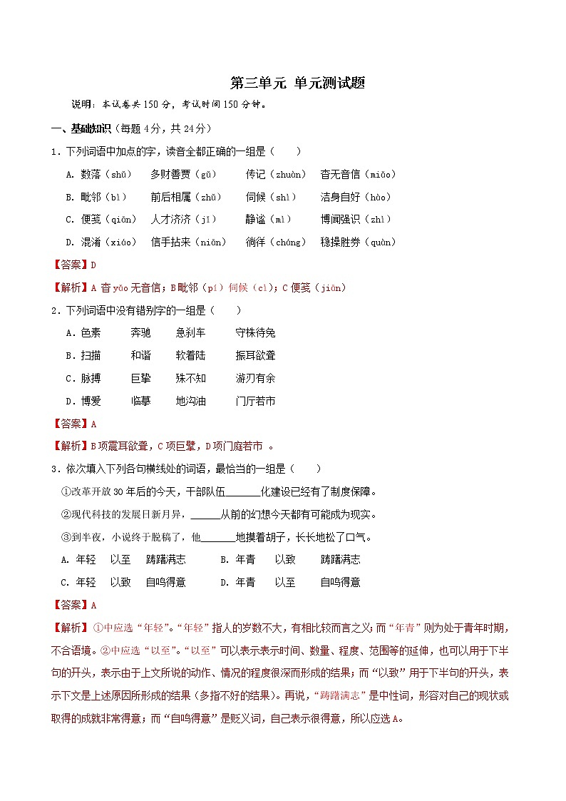 【新教材精创】第三单元（单元测试）（2）-部编版高中语文必修下册01