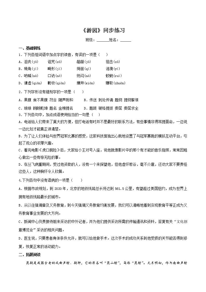 【新教材精创】《游园》同步练习（2）-部编版高中语文必修下册01