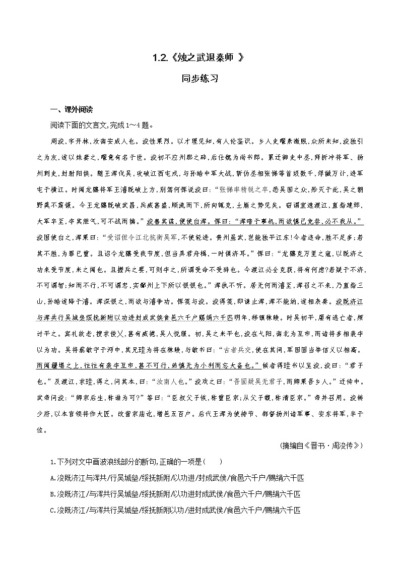 【新教材精创】1.2《烛之武退秦师》同步练习（1）-部编版高中语文必修下册01