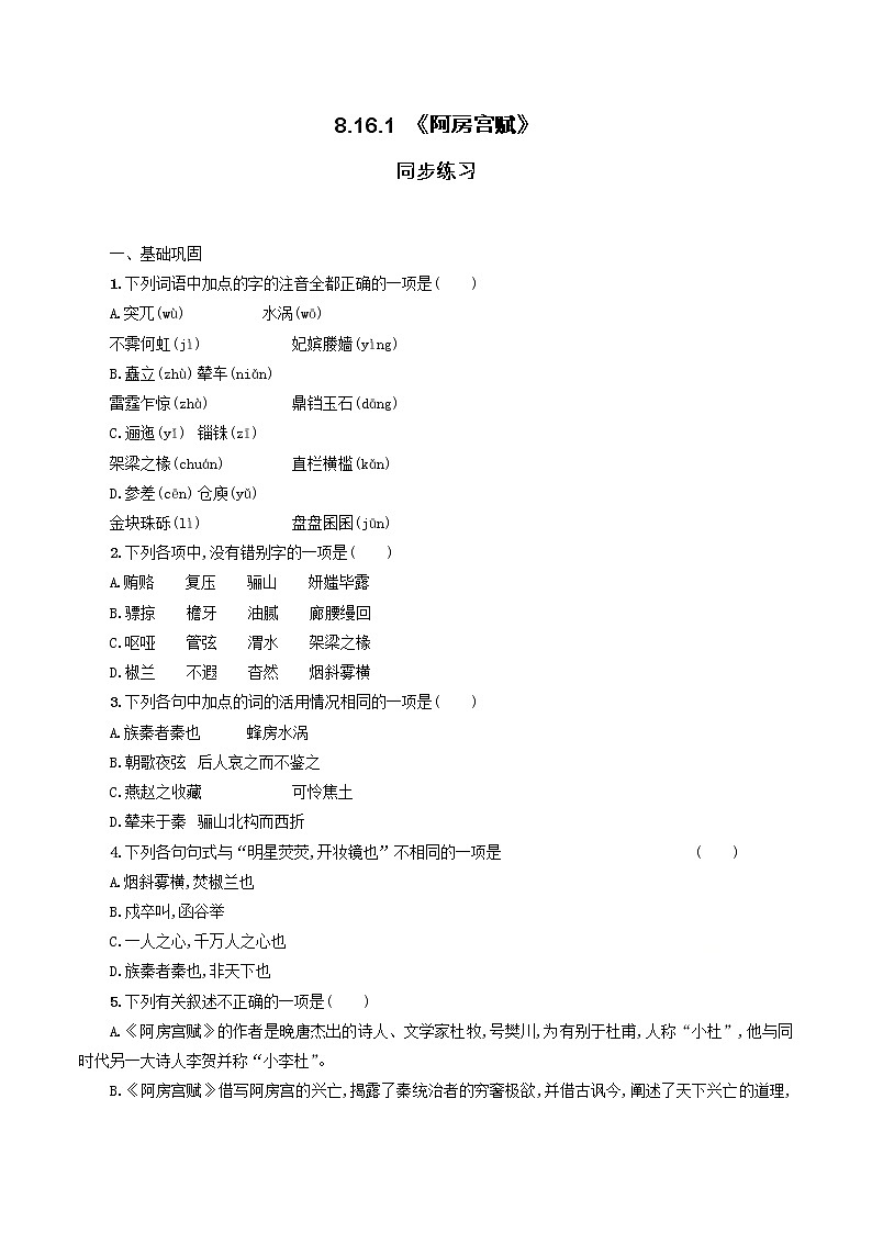 8.16.1 《阿房宫赋》同步练习（原卷版）第1页