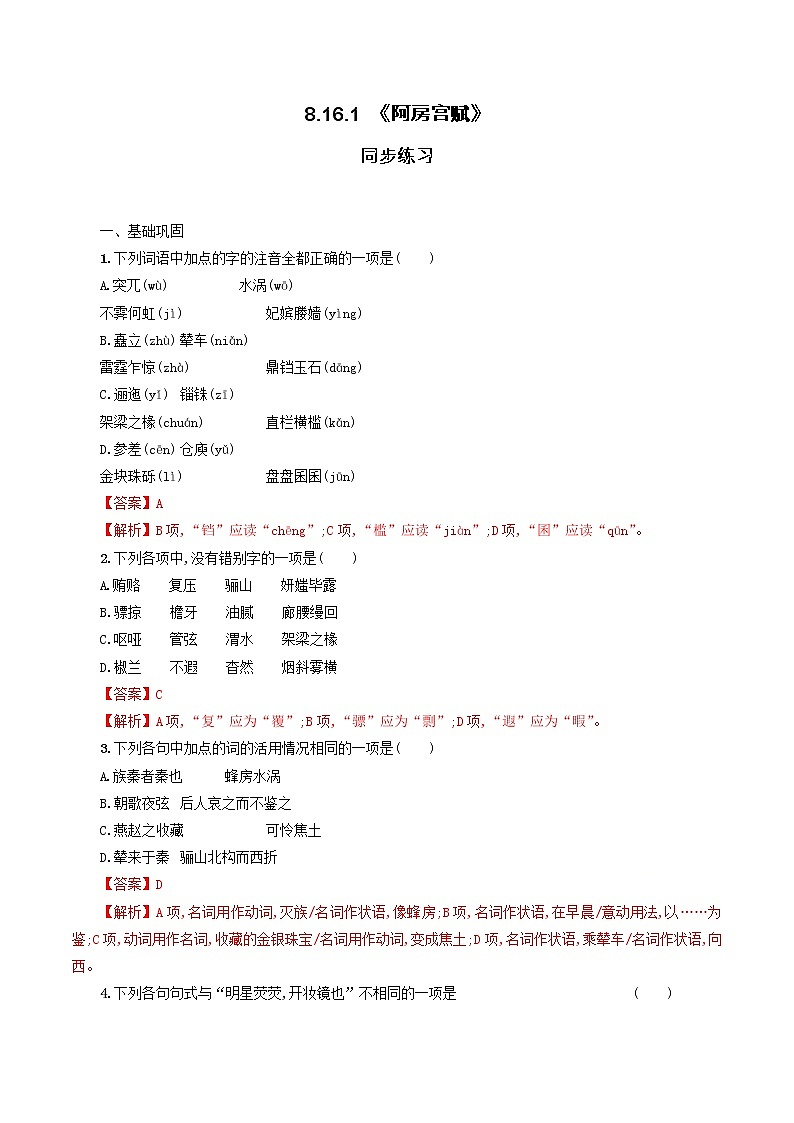 8.16.1 《阿房宫赋》同步练习（解析版）第1页
