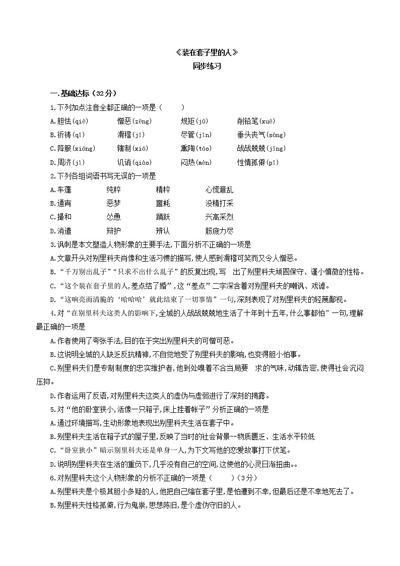 6.13.2 《装在套子里的人》同步练习（1）（原卷版）第1页