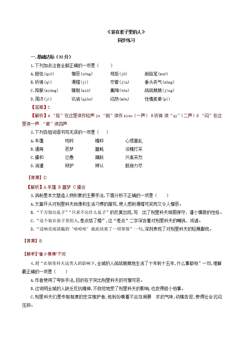 6.13.2 《装在套子里的人》同步练习（1）（解析版）第1页