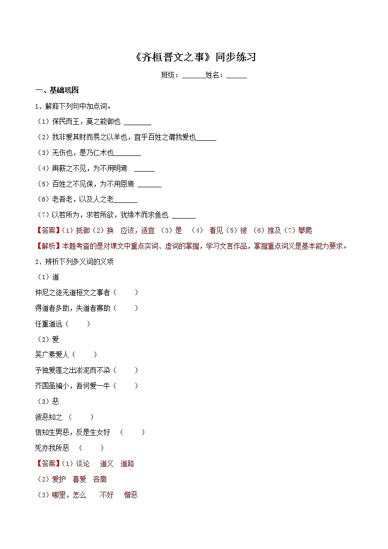 【新教材精创】1.1.2《齐桓晋文之事》同步练习（2）-部编版高中语文必修下册01