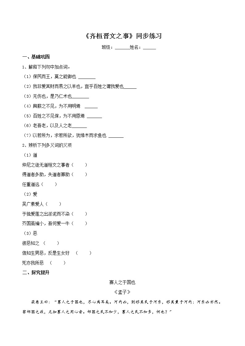 【新教材精创】1.1.2《齐桓晋文之事》同步练习（2）-部编版高中语文必修下册01