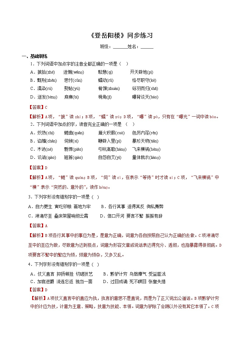 《登岳阳楼》同步练习（2）（解析版）第1页