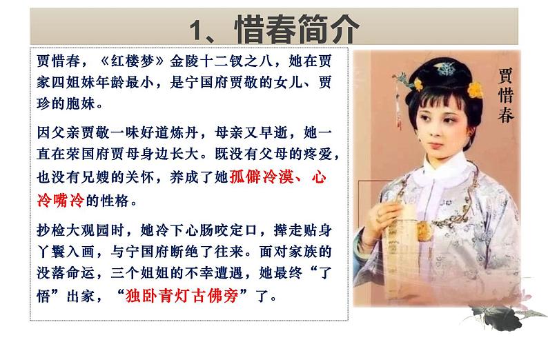 11《金陵十二钗之贾惜春》课件第2页