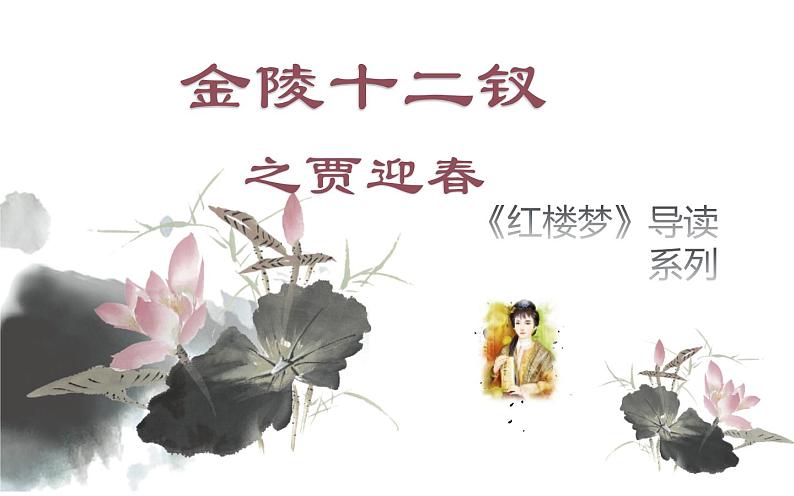 10《金陵十二钗之贾迎春》课件第1页