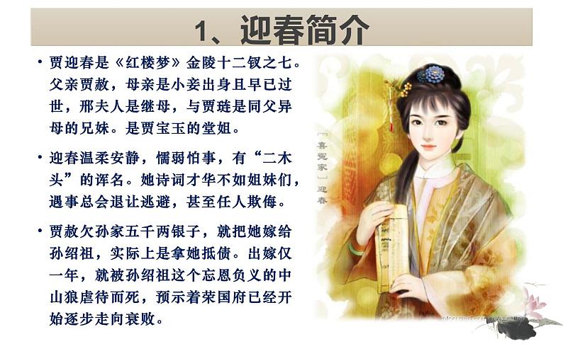 10《金陵十二钗之贾迎春》课件第2页