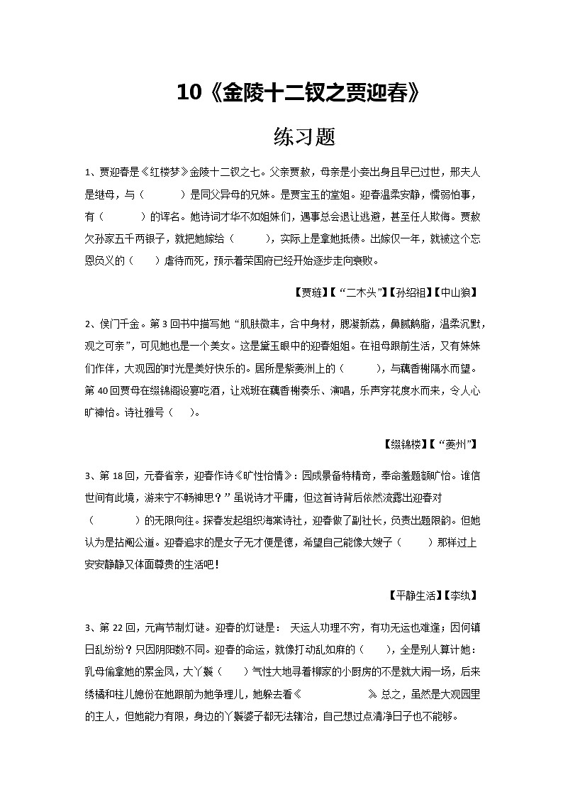 10《金陵十二钗之贾迎春》练习题第1页