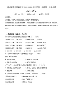 广东省深圳实验学校2020-2021学年高二上学期第一阶段考试语文（含答案）练习题