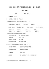 福建省平潭县新世纪学校2020-2021学年高一上学期第一次月考语文试题