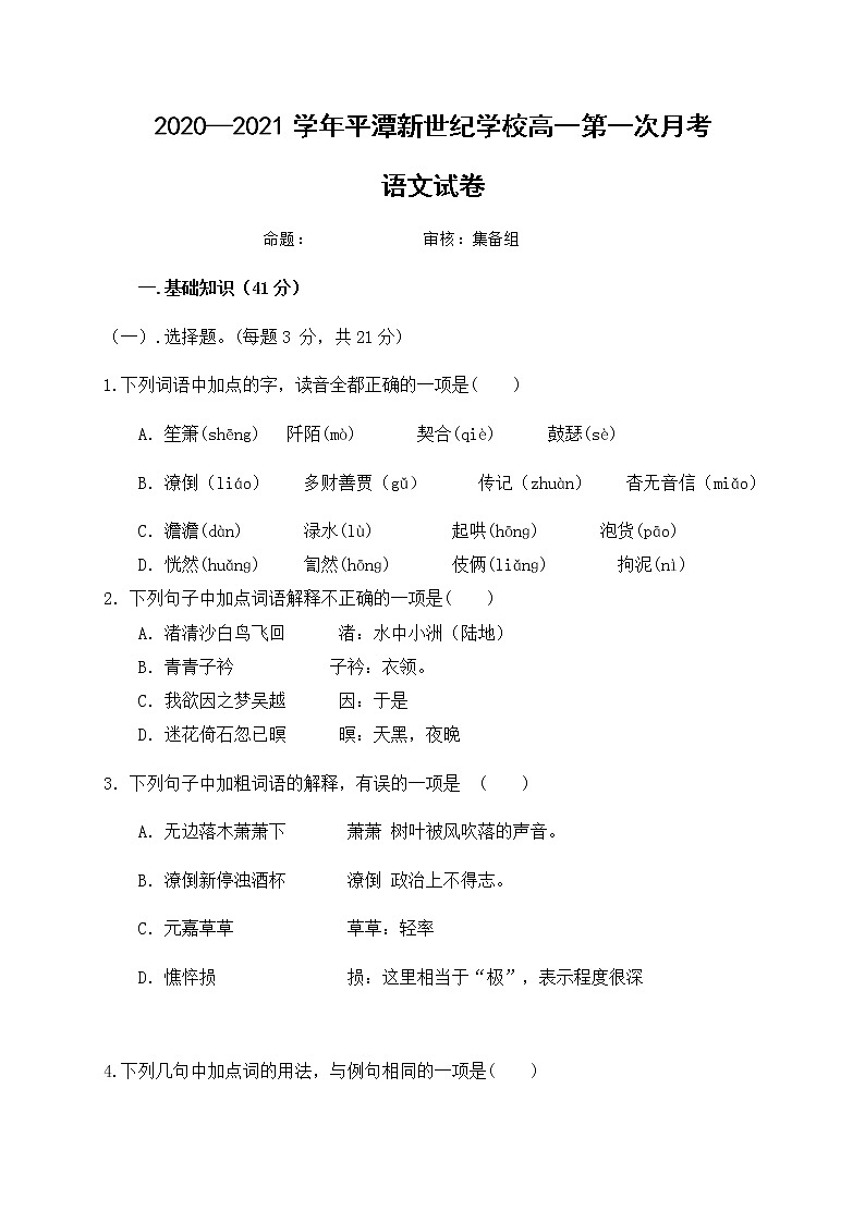 福建省平潭县新世纪学校2020-2021学年高一上学期第一次月考语文试题01