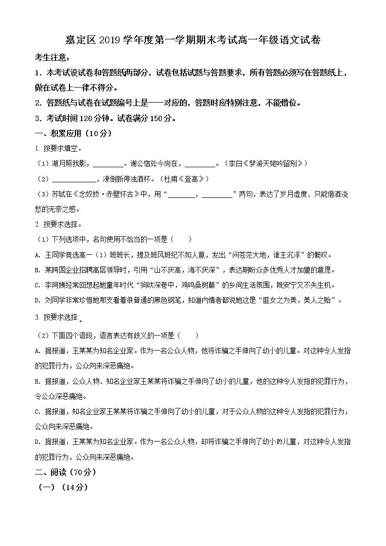 精品解析：上海市嘉定区2019-2020学年高一上学期期末语文试题（原卷版）第1页