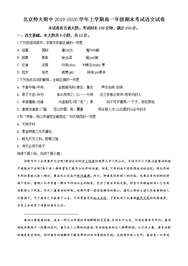 精品解析：北京市西城区师范大学附属中学2019-2020学年高一上学期期末考试语文试题（原卷版）第1页