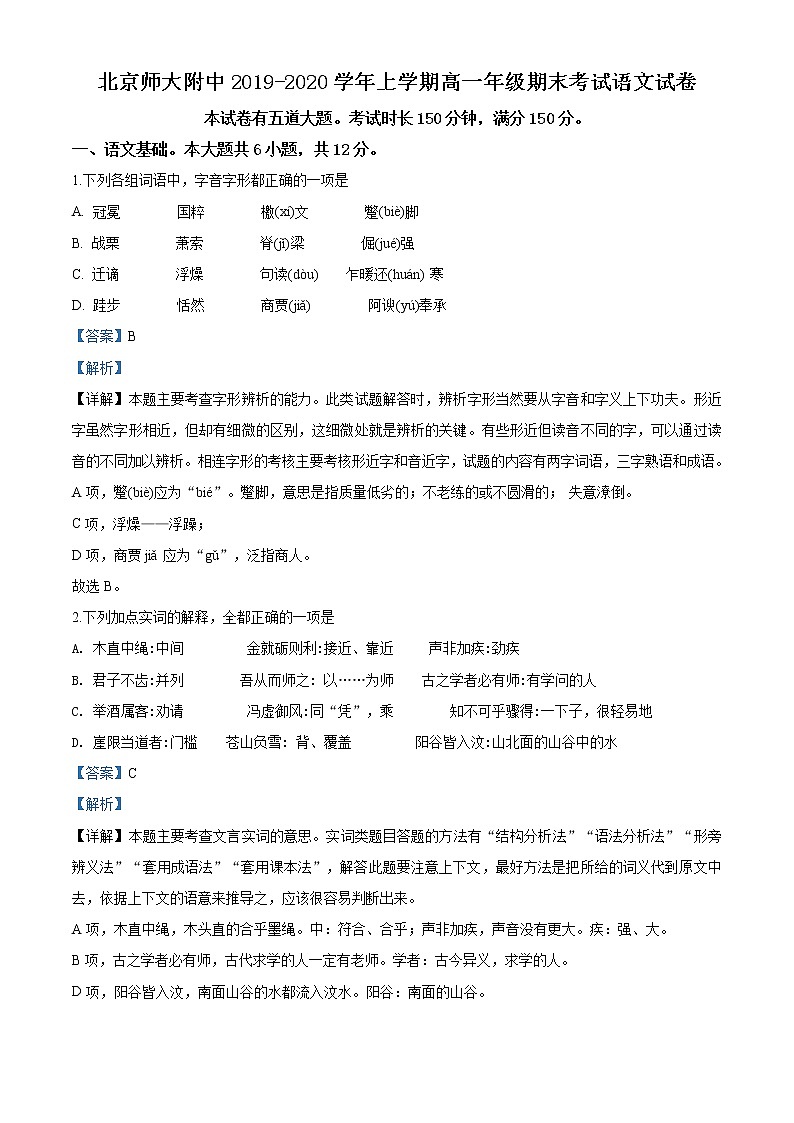 精品解析：北京市西城区师范大学附属中学2019-2020学年高一上学期期末考试语文试题（解析版）第1页