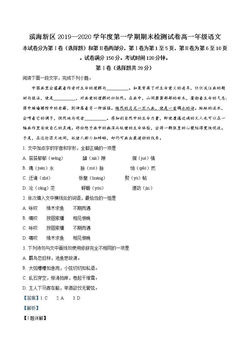 精品解析：天津市滨海新区2019-2020学年高一上学期期末语文试题01