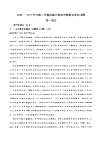 精品解析：辽宁省抚顺市六校协作体2019-2020学年高一上学期期末语文试题