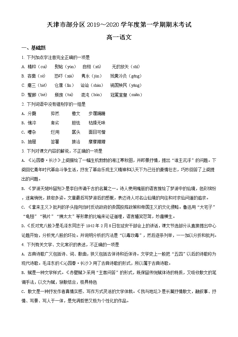 精品解析：天津市部分区2019-2020学年高一上学期期末语文试题01