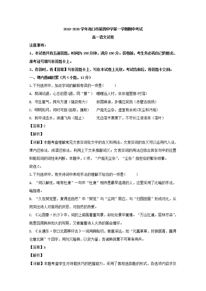 2019-2020学年海南省海口市第四中学高一上学期期中考试语文试题 Word版含解析01