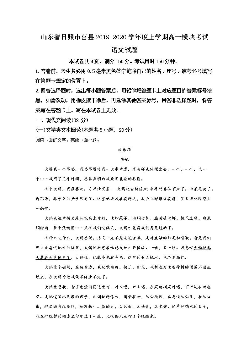 2019-2020学年山东省日照市莒县高一上学期模块考试（期中考试）语文试题 Word版含解析01
