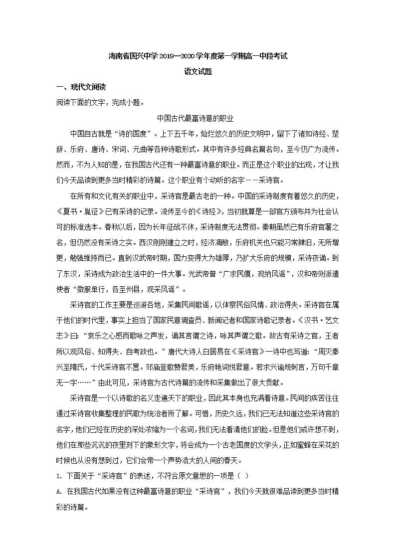 2019-2020学年海南省海口市国兴中学高一上学期期中考试语文试题 Word版含解析01