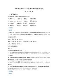 2019-2020学年山东省师范大学附属中学高一上学期期中考试语文试题 解析版