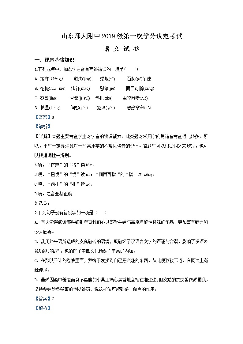 2019-2020学年山东省师范大学附属中学高一上学期期中考试语文试题 解析版01